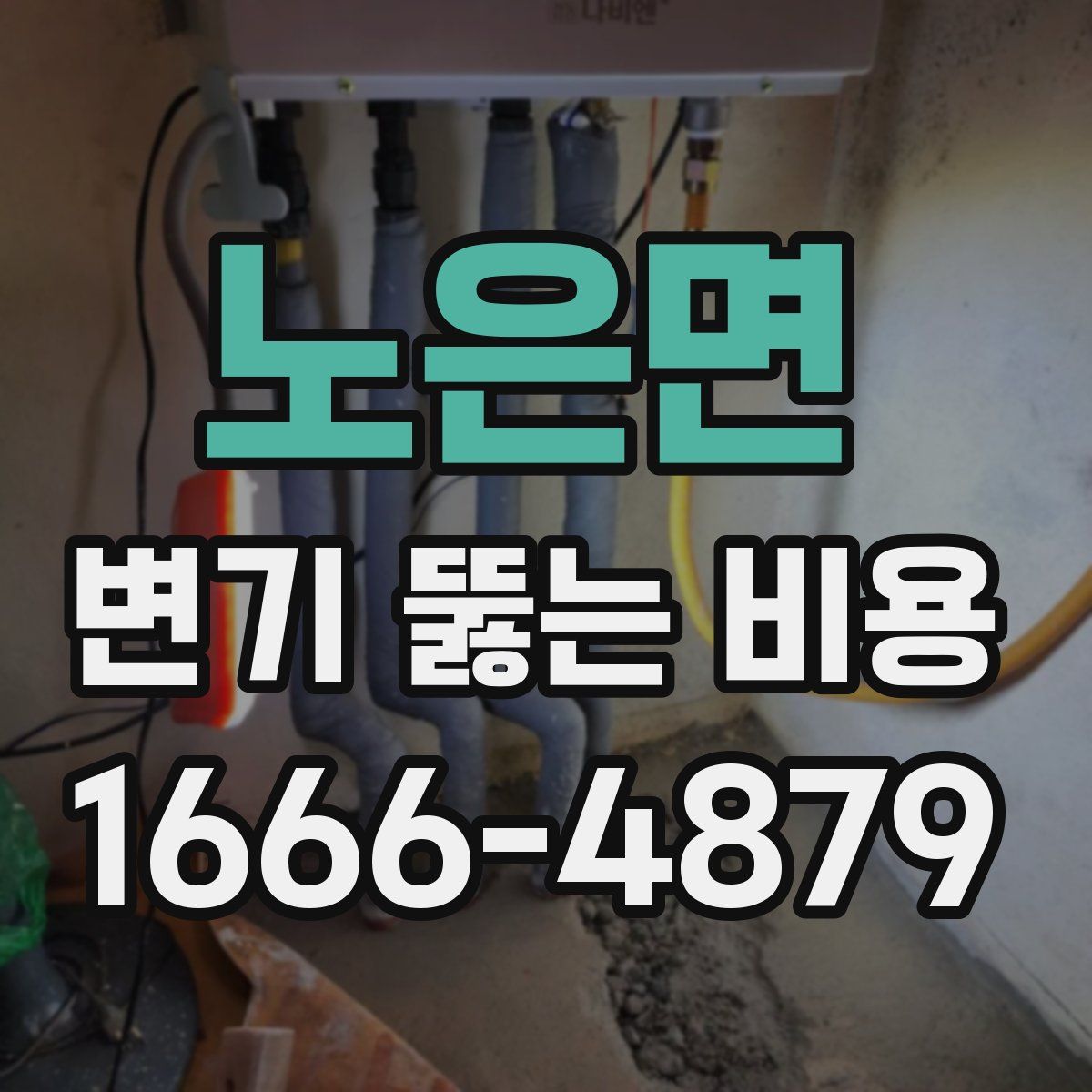 노은면 변기 뚫는 비용