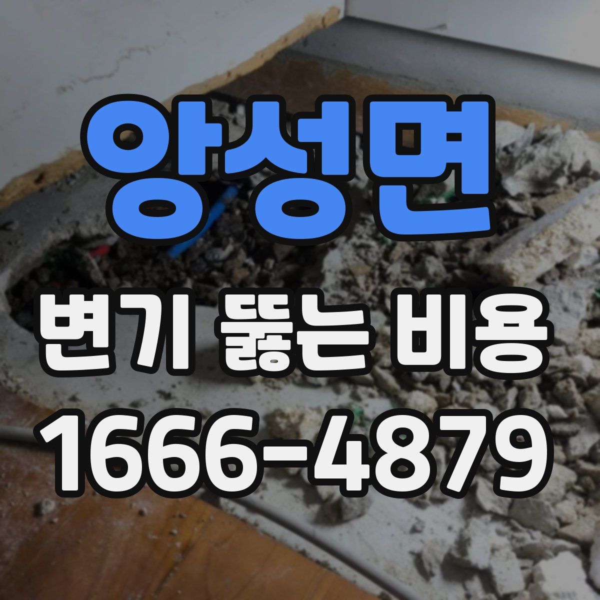 앙성면 변기 뚫는 비용