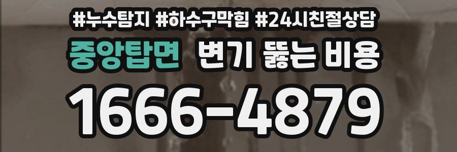 중앙탑면 변기 뚫는 비용