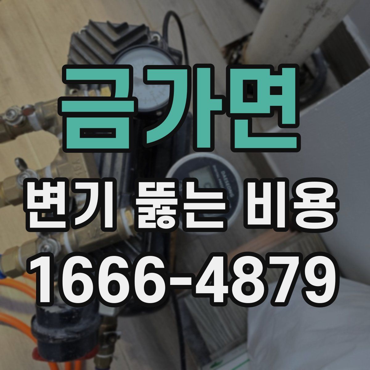 금가면 변기 뚫는 비용