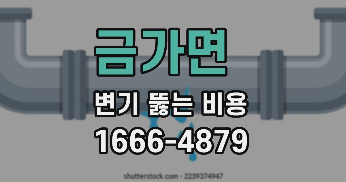 금가면 변기 뚫는 비용