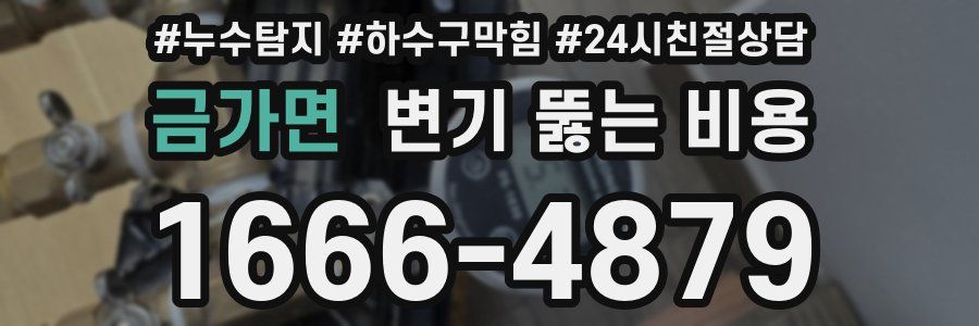금가면 변기 뚫는 비용