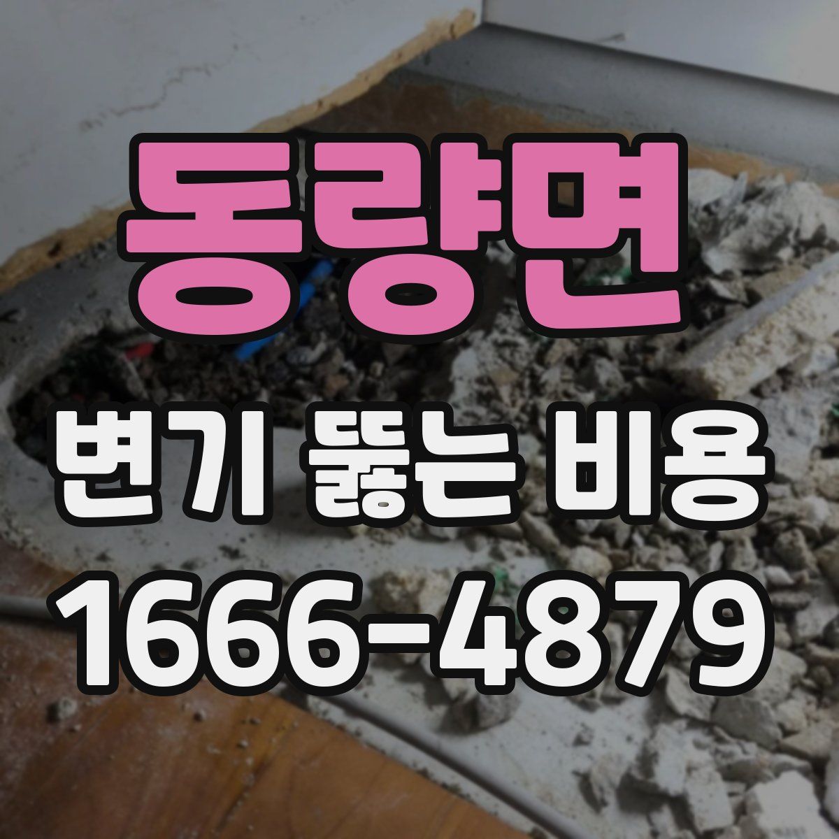 동량면 변기 뚫는 비용
