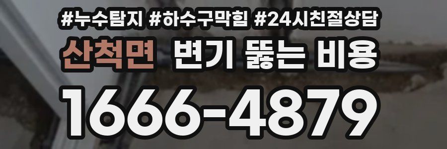 산척면 변기 뚫는 비용