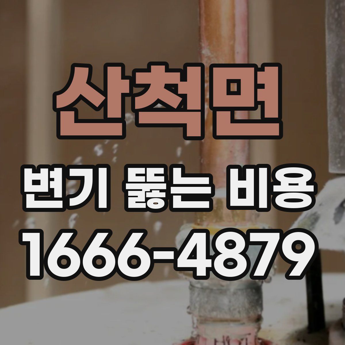산척면 변기 뚫는 비용