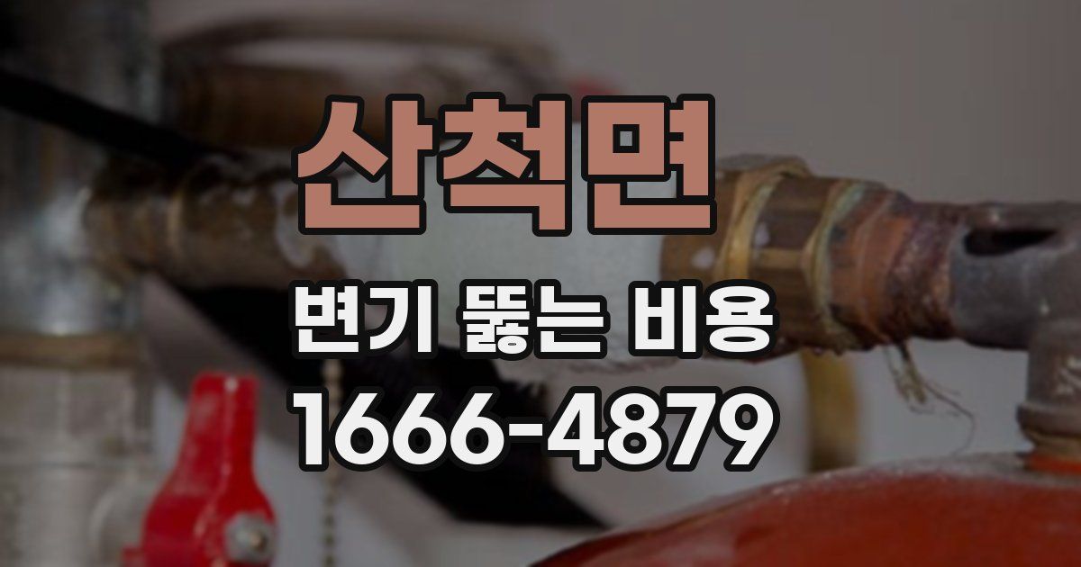 산척면 변기 뚫는 비용