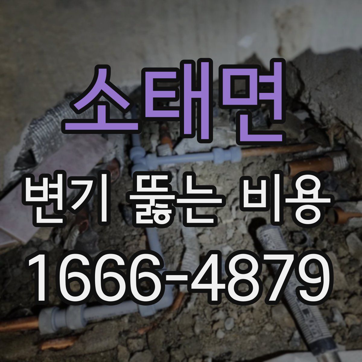 소태면 변기 뚫는 비용