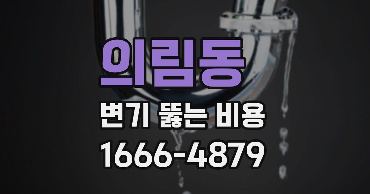 의림동 변기 뚫는 비용