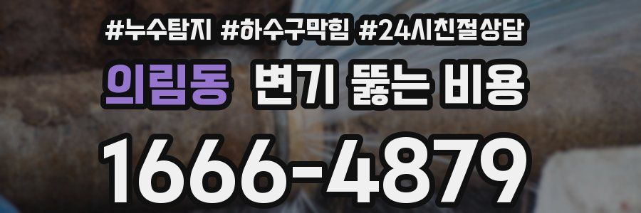 의림동 변기 뚫는 비용