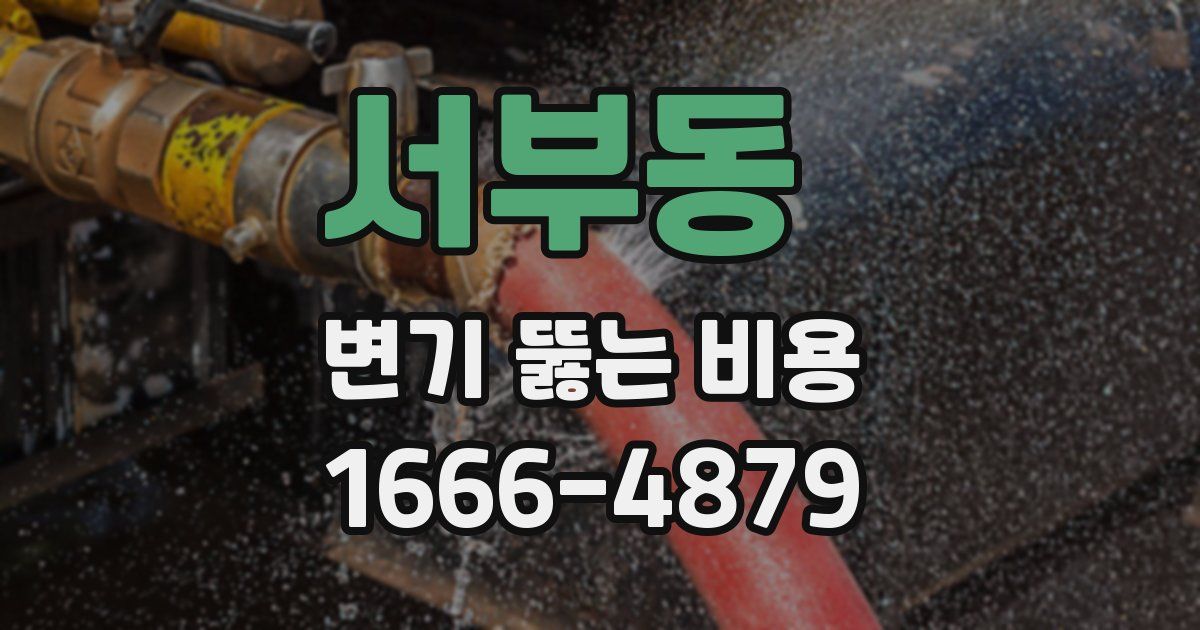 서부동 변기 뚫는 비용