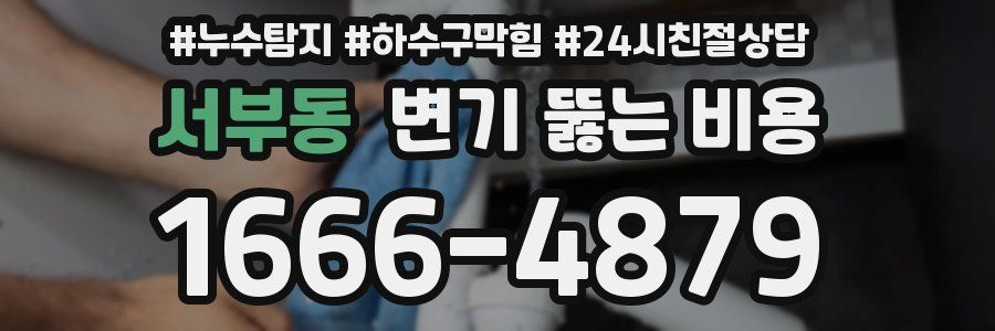 서부동 변기 뚫는 비용