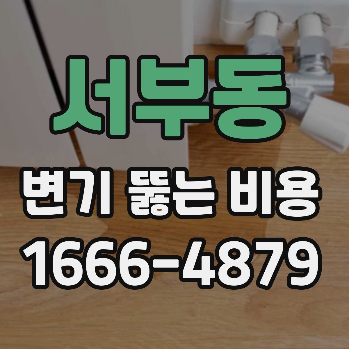 서부동 변기 뚫는 비용