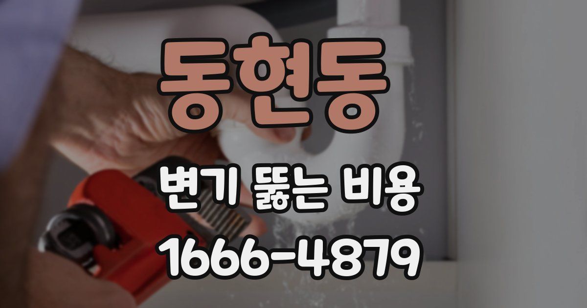 동현동 변기 뚫는 비용