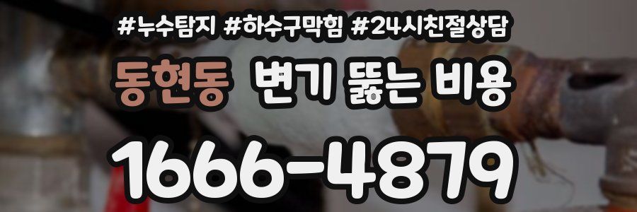 동현동 변기 뚫는 비용