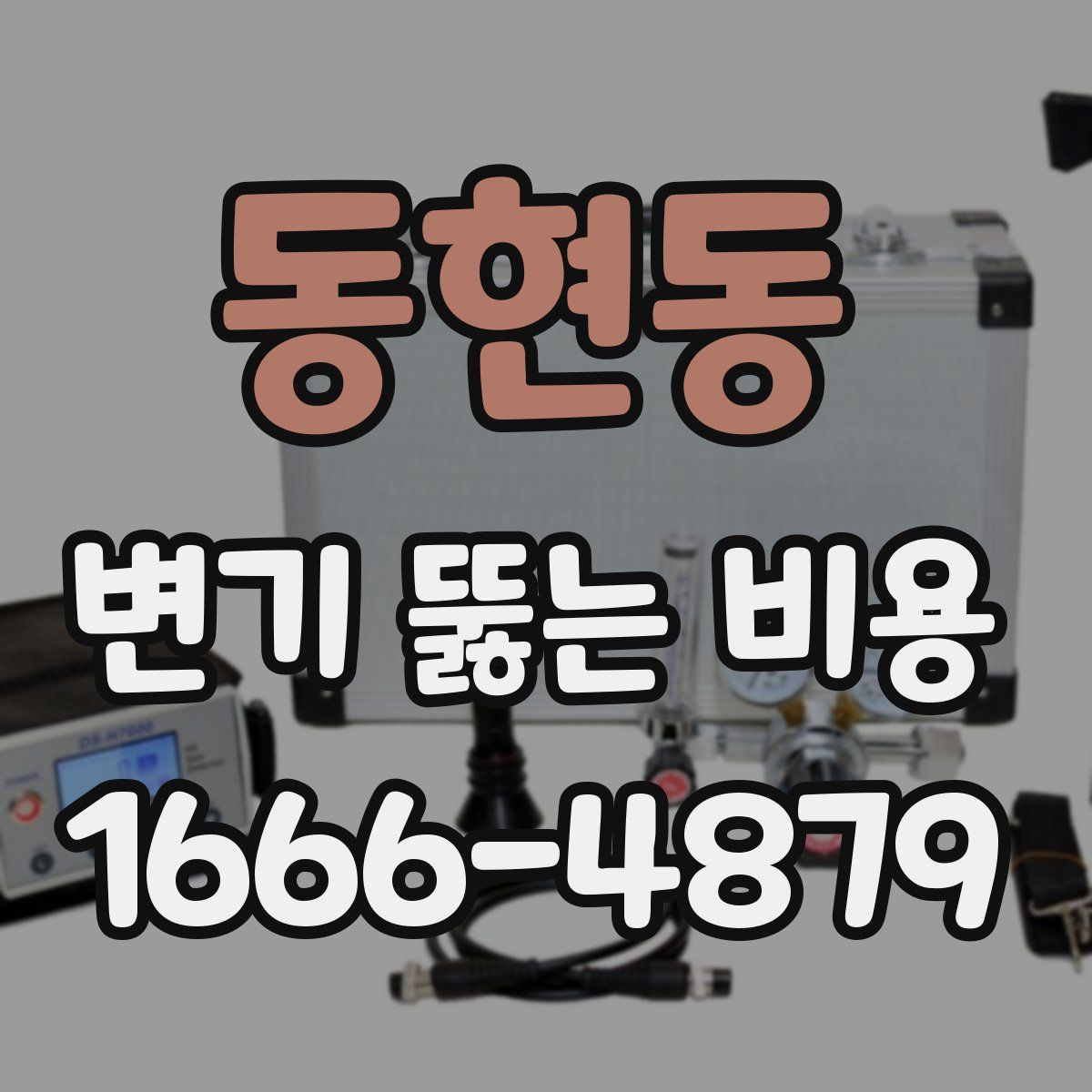 동현동 변기 뚫는 비용