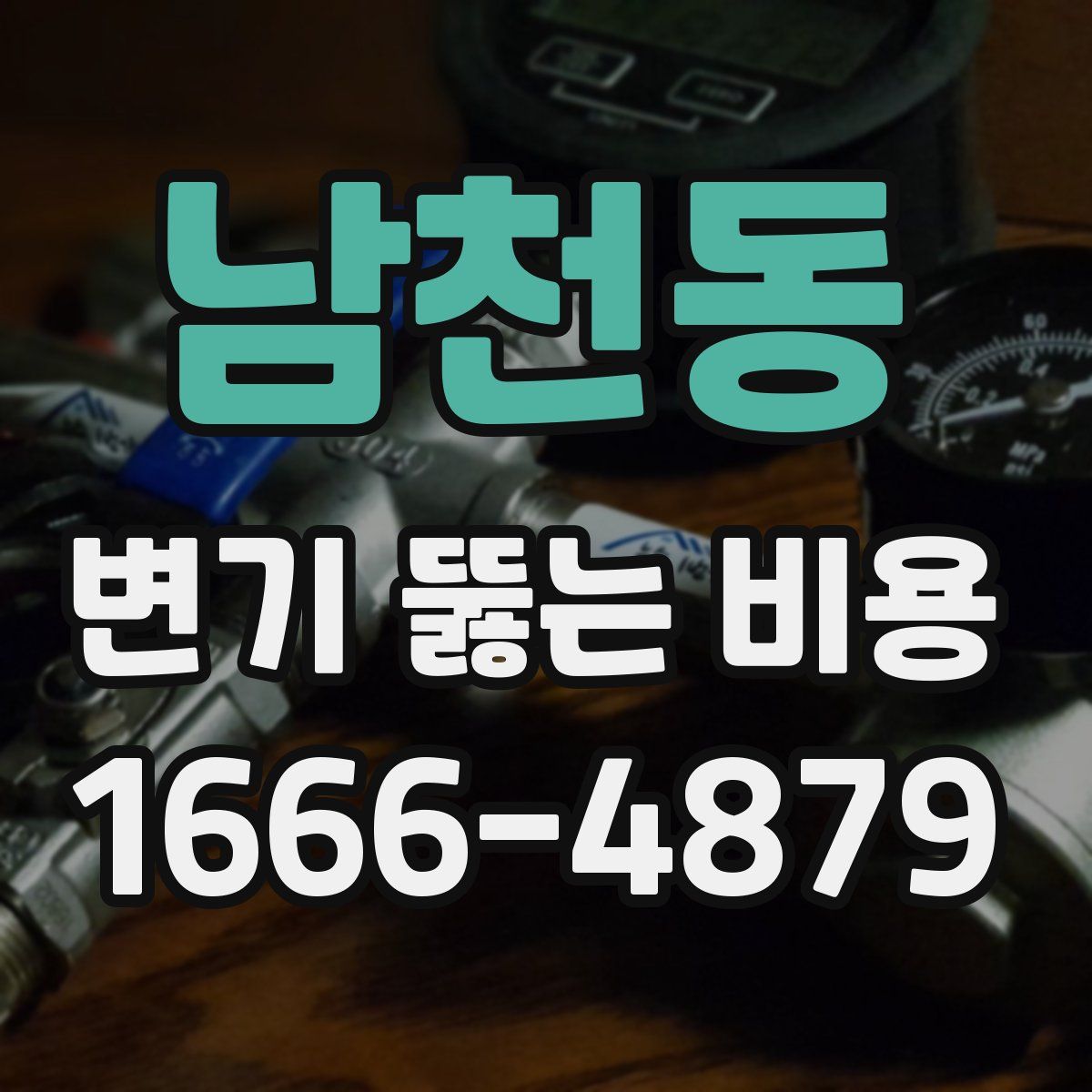 남천동 변기 뚫는 비용
