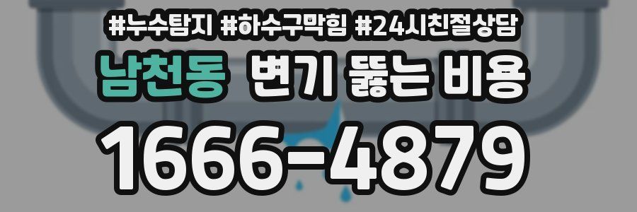 남천동 변기 뚫는 비용