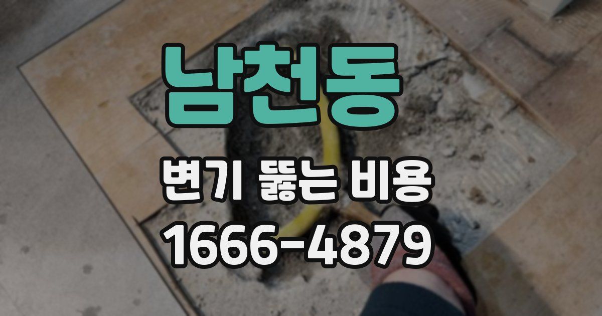 남천동 변기 뚫는 비용