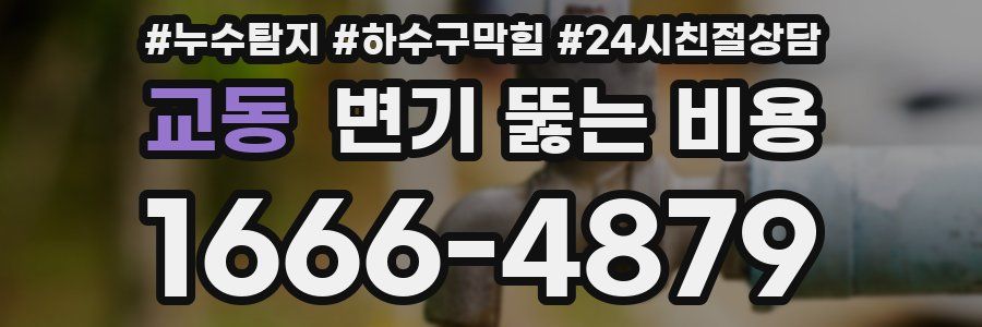 교동 변기 뚫는 비용
