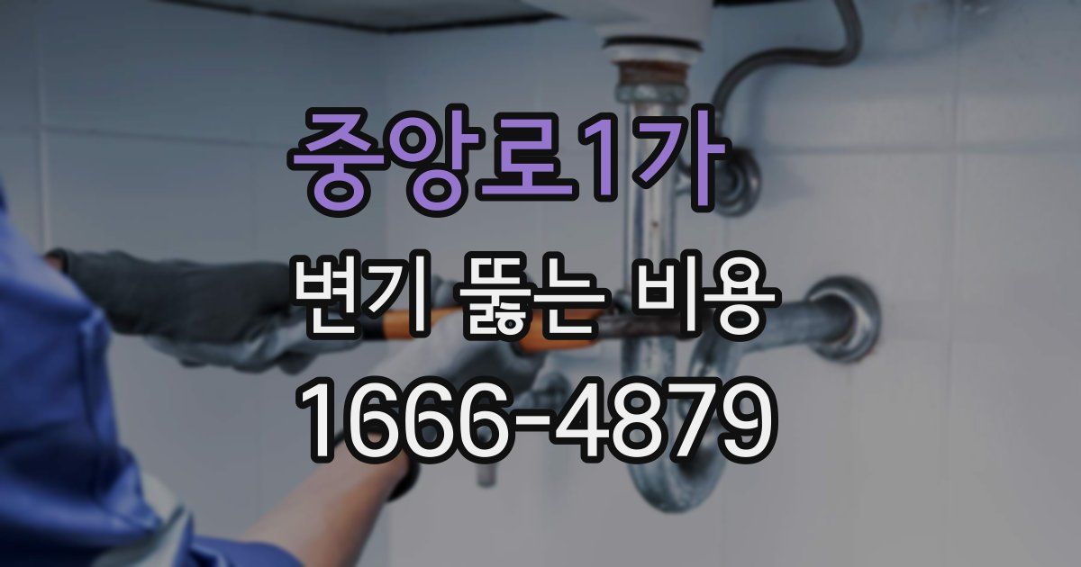 중앙로1가 변기 뚫는 비용
