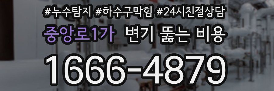 중앙로1가 변기 뚫는 비용