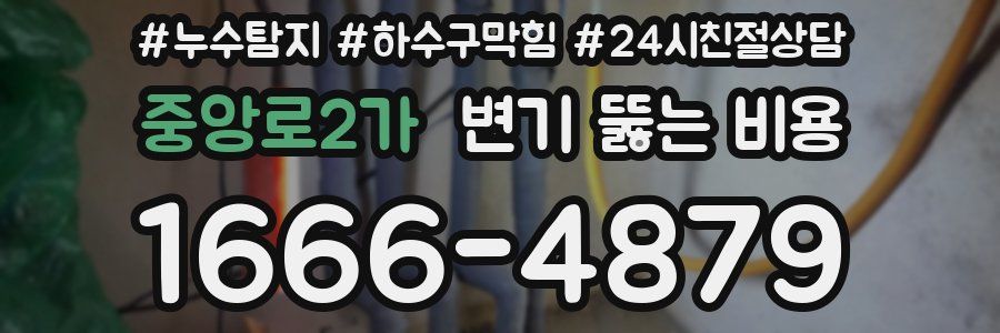 중앙로2가 변기 뚫는 비용