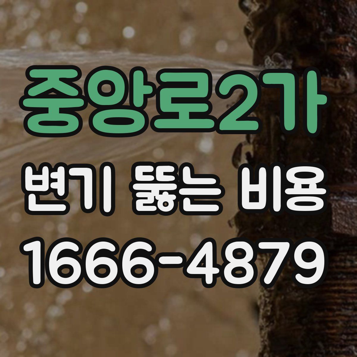중앙로2가 변기 뚫는 비용