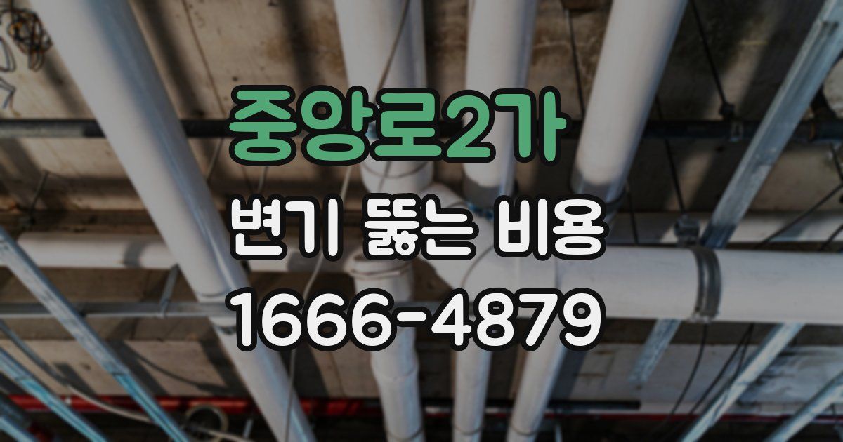 중앙로2가 변기 뚫는 비용
