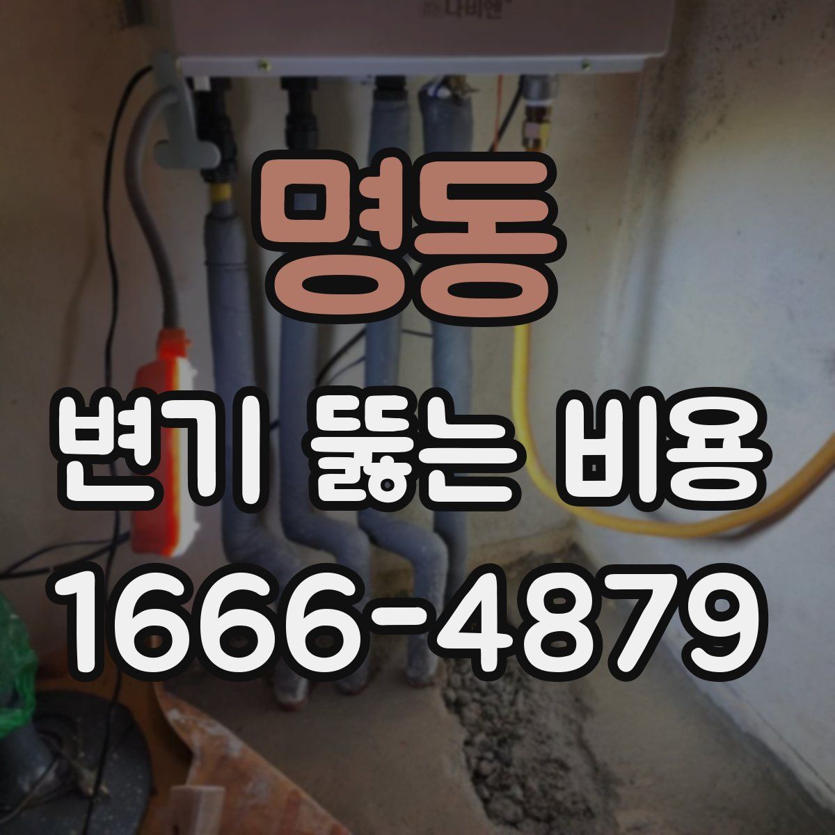명동 변기 뚫는 비용