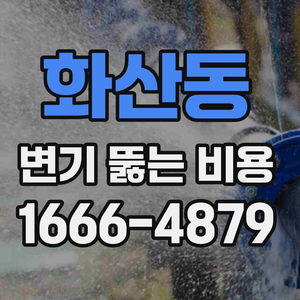 화산동 변기 뚫는 비용