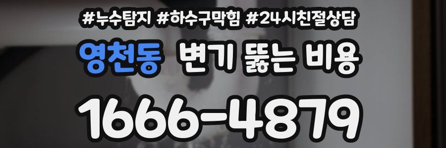 영천동 변기 뚫는 비용