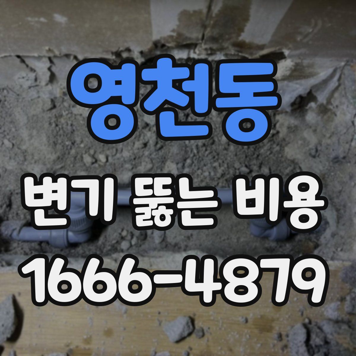 영천동 변기 뚫는 비용