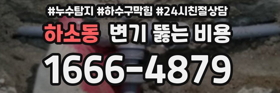 하소동 변기 뚫는 비용