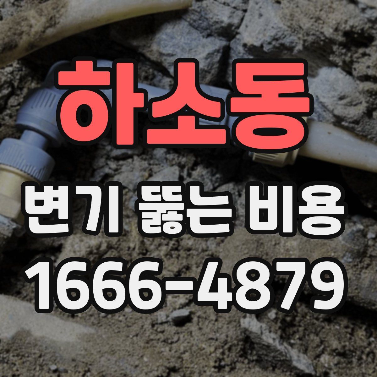 하소동 변기 뚫는 비용