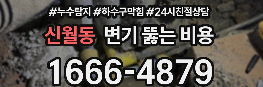 신월동 변기 뚫는 비용