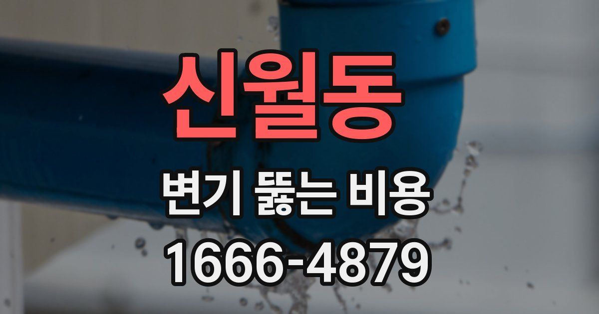 신월동 변기 뚫는 비용