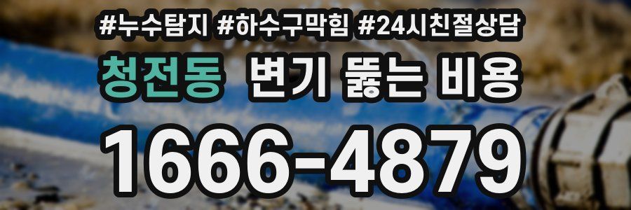 청전동 변기 뚫는 비용