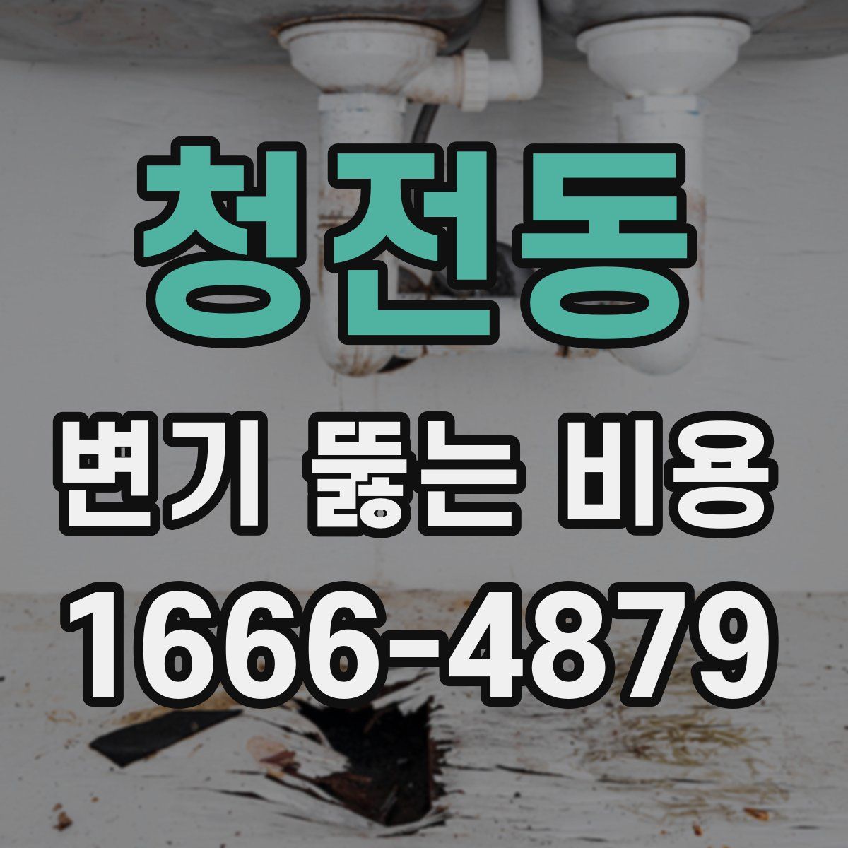 청전동 변기 뚫는 비용