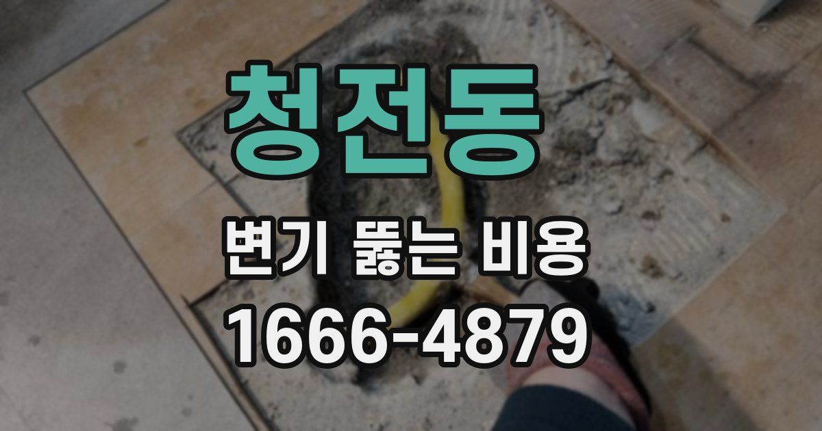청전동 변기 뚫는 비용