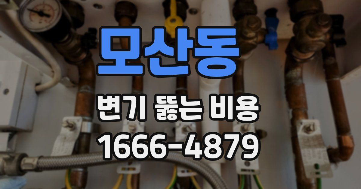 모산동 변기 뚫는 비용