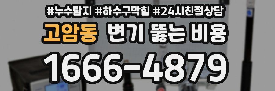 고암동 변기 뚫는 비용
