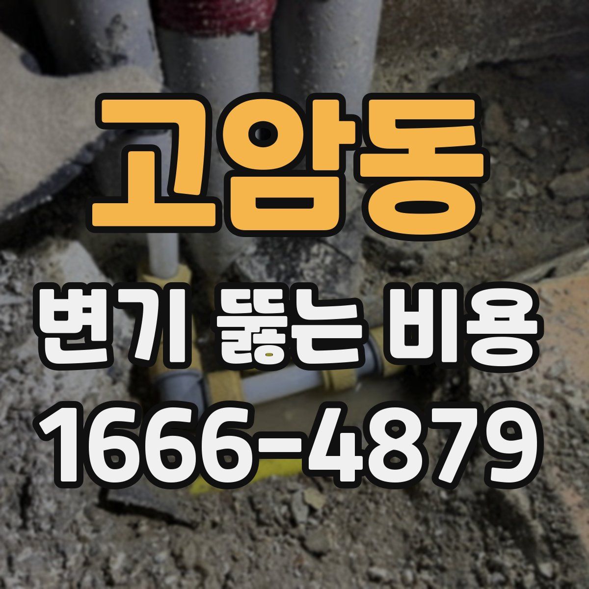 고암동 변기 뚫는 비용