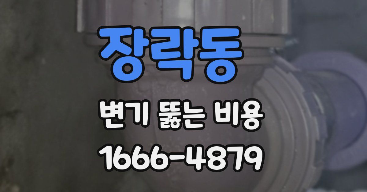 장락동 변기 뚫는 비용