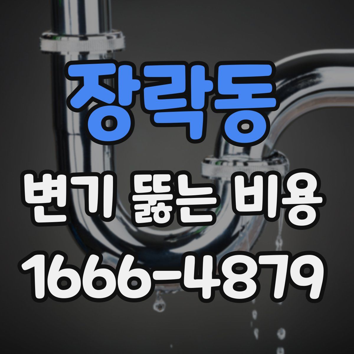 장락동 변기 뚫는 비용