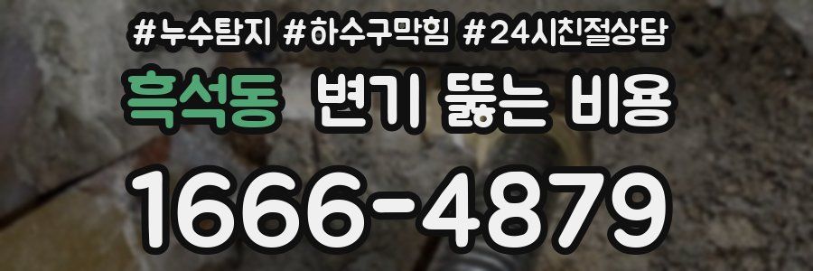 흑석동 변기 뚫는 비용