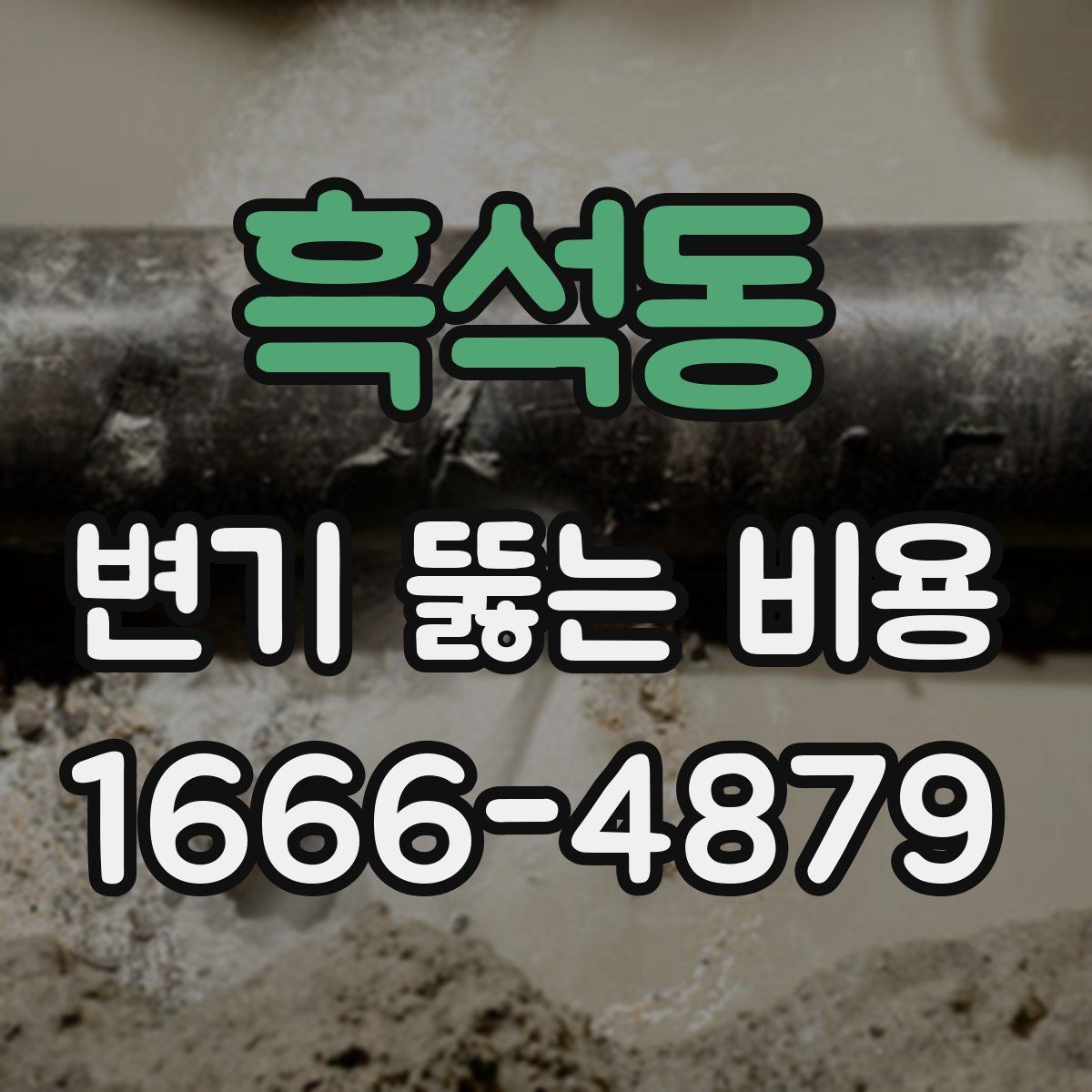 흑석동 변기 뚫는 비용