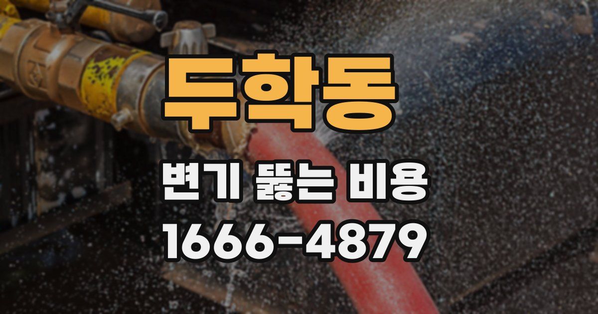 두학동 변기 뚫는 비용