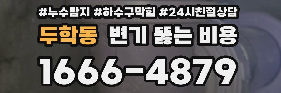 두학동 변기 뚫는 비용