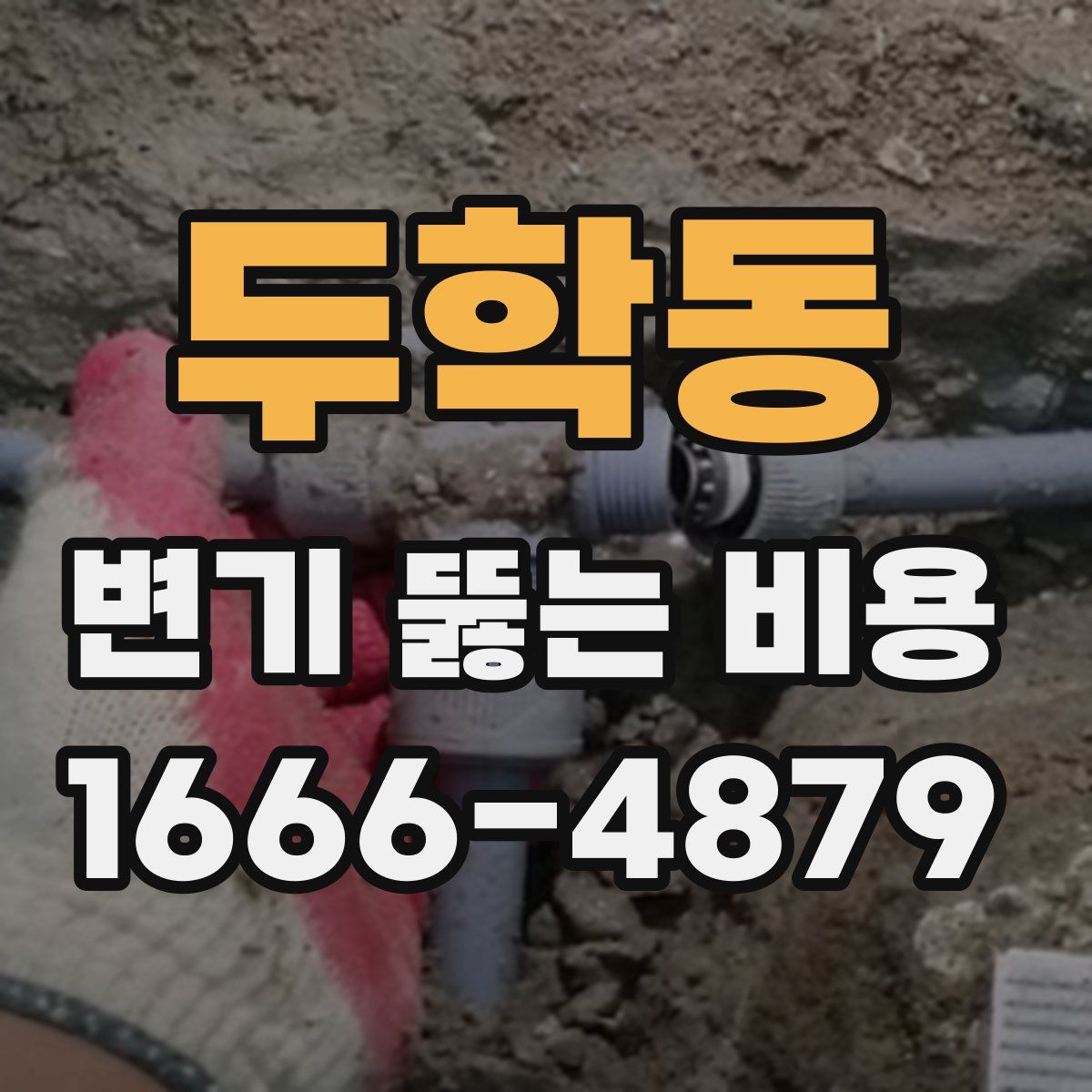 두학동 변기 뚫는 비용