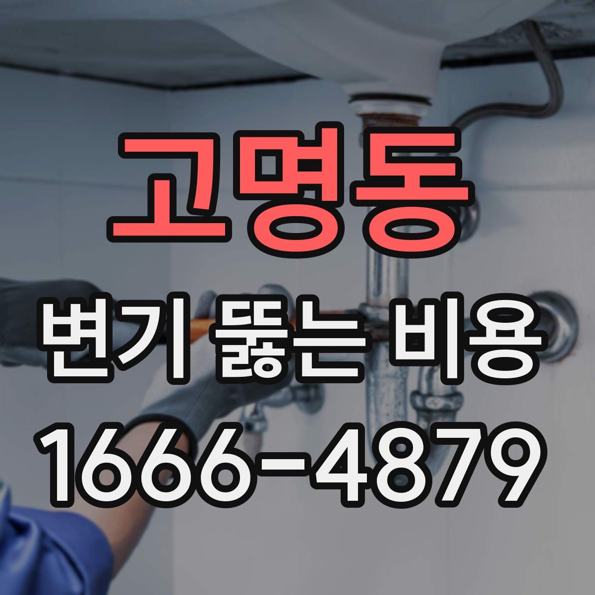 고명동 변기 뚫는 비용